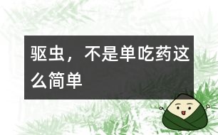 驅(qū)蟲(chóng)，不是單吃藥這么簡(jiǎn)單