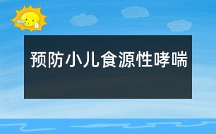 預防小兒食源性哮喘