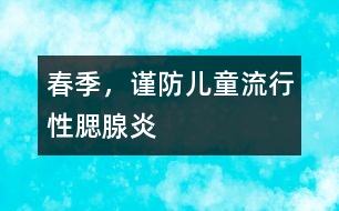春季，謹防兒童流行性腮腺炎