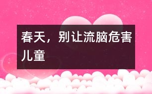 春天，別讓流腦危害兒童