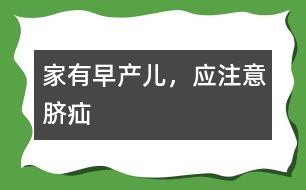 家有早產(chǎn)兒，應(yīng)注意臍疝