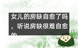 女兒的房缺自愈了嗎，聽說房缺很難自愈的