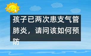 孩子已兩次患支氣管肺炎，請問該如何預防