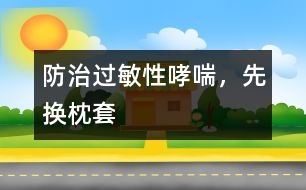 防治過敏性哮喘，先換枕套