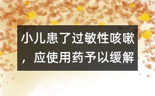小兒患了過敏性咳嗽，應使用藥予以緩解