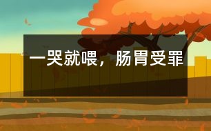 一哭就喂，腸胃受罪