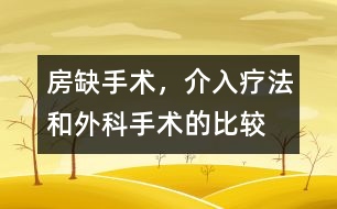 房缺手術(shù)，介入療法和外科手術(shù)的比較