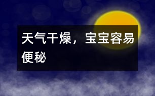 天氣干燥，寶寶容易便秘
