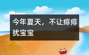 今年夏天，不讓痱痱擾寶寶