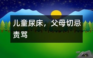 兒童尿床，父母切忌責(zé)罵