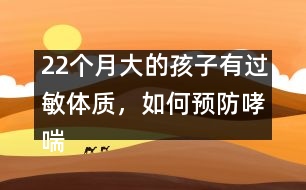 22個月大的孩子有過敏體質(zhì)，如何預(yù)防哮喘