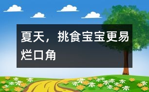 夏天，挑食寶寶更易爛口角