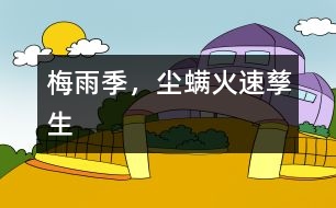 梅雨季，“塵螨”火速孳生