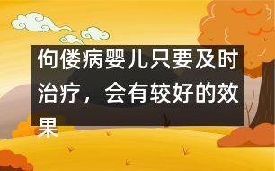 佝僂病嬰兒只要及時(shí)治療，會(huì)有較好的效果