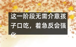這一階段無需介意孩子口吃，著急反會強(qiáng)化
