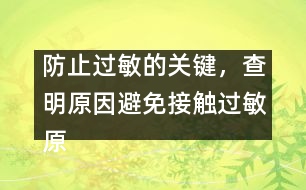 防止過敏的關(guān)鍵，查明原因避免接觸過敏原