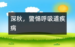 深秋，警惕呼吸道疾病