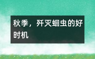 秋季，殲滅蛔蟲的好時機