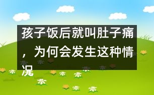 孩子飯后就叫肚子痛，為何會發(fā)生這種情況