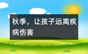 秋季，讓孩子遠(yuǎn)離疾病傷害