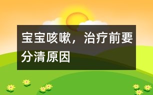 寶寶咳嗽，治療前要分清原因