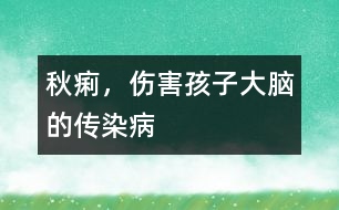 秋痢，傷害孩子大腦的傳染病
