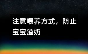 注意喂養(yǎng)方式，防止寶寶溢奶