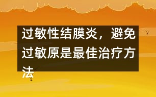過敏性結(jié)膜炎，避免過敏原是最佳治療方法