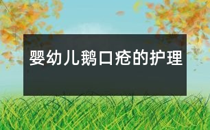 嬰幼兒鵝口瘡的護理