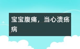 寶寶腹痛，當(dāng)心潰瘍病