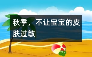 秋季，不讓寶寶的皮膚過敏