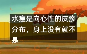 水痘是向心性的皮疹分布，身上沒有就不是