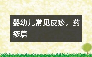 嬰幼兒常見皮疹，藥疹篇