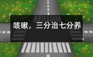 咳嗽，三分治七分養(yǎng)