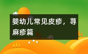 嬰幼兒常見皮疹，蕁麻疹篇
