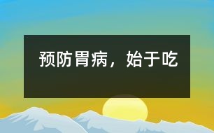 預(yù)防胃病，始于“吃”