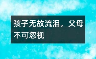 孩子無(wú)故流淚，父母不可忽視