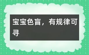 寶寶色盲，有規(guī)律可尋