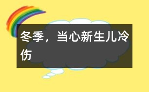 冬季，當心新生兒冷傷