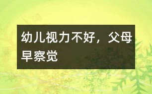 幼兒視力不好，父母早察覺
