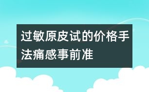 過敏原皮試的價(jià)格、手法、痛感、事前準(zhǔn)備