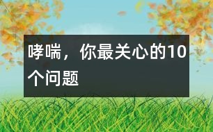 哮喘，你最關(guān)心的10個問題