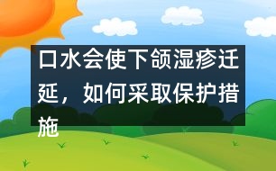 口水會(huì)使下頜濕疹遷延，如何采取保護(hù)措施