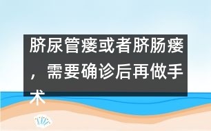 臍尿管瘺或者臍腸瘺，需要確診后再做手術(shù)