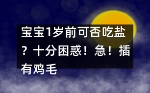 寶寶1歲前可否吃鹽?十分困惑!急!插有雞毛的求助信!?。?></p>
我的寶寶以經(jīng)7個(gè)多月了,母乳喂養(yǎng),正常添加了輔食。我以前記得(好像是廣播說)1歲以前的寶寶不要喂鹽和糖,但是前兩天的一個(gè)網(wǎng)上媽媽群自發(fā)的小型聚會(huì)上,別的媽媽說我的寶寶早就應(yīng)該吃點(diǎn)鹽了,否則營養(yǎng)不均衡……<P>一時(shí)拿不準(zhǔn)的我又致電咨詢了若干好友,結(jié)果大家說得都不是很肯定,并且都不能很權(quán)威地下定結(jié)論,是與否各占一半, 誰能幫忙?加鹽還是不加??多謝賜教</P><P>1歲以前是絕對不可以吃鹽的,因?yàn)楹⒆拥哪I還沒有完全發(fā)育好,不要增加他的負(fù)擔(dān)!這個(gè)可是上海權(quán)威婦幼專家的提示哦! </P><P>不要吃鹽和糖,不要以成人的口味來決定,加了調(diào)料只會(huì)增加寶寶腎臟的負(fù)擔(dān)! </P> </div>
</div>
</div>
<div id=
