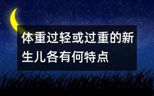 體重過(guò)輕或過(guò)重的新生兒各有何特點(diǎn)