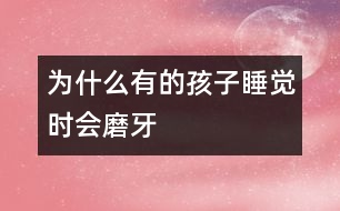 為什么有的孩子睡覺時(shí)會磨牙