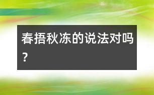 “春捂秋凍”的說法對嗎？