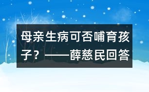 母親生病可否哺育孩子？――薛慈民回答