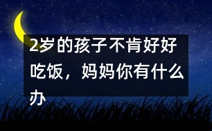 2歲的孩子不肯好好吃飯，媽媽你有什么辦法？